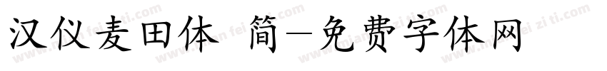 汉仪麦田体 简字体转换